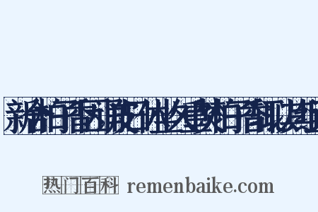 新合柏子香因诵皮日休坐久重焚柏子香辄以其组词是什么意思的图片